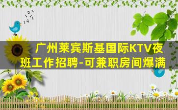 福州夜场招聘